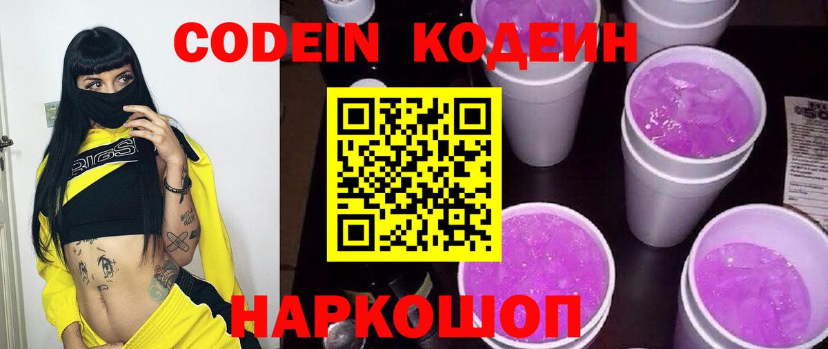 Кодеин Purple Drank Владикавказ